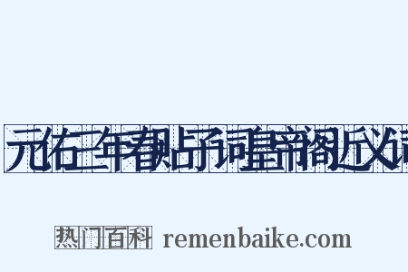 元佑三年春贴子词皇帝阁近义词是什么意思的图片